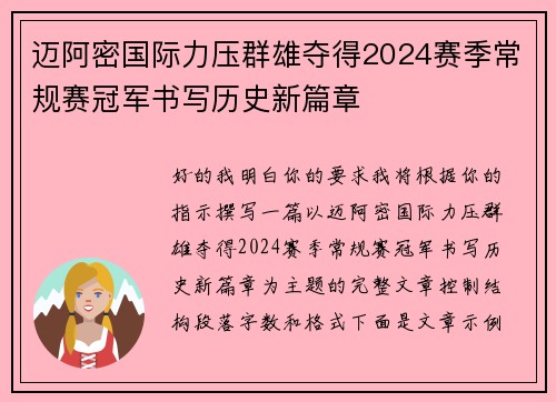 迈阿密国际力压群雄夺得2024赛季常规赛冠军书写历史新篇章 迈阿密国际力压群雄夺得2024赛季常规赛冠军书写历史新篇章