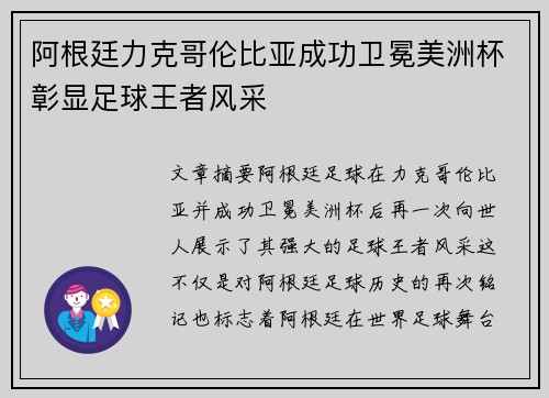 阿根廷力克哥伦比亚成功卫冕美洲杯彰显足球王者风采 阿根廷力克哥伦比亚成功卫冕美洲杯彰显足球王者风采