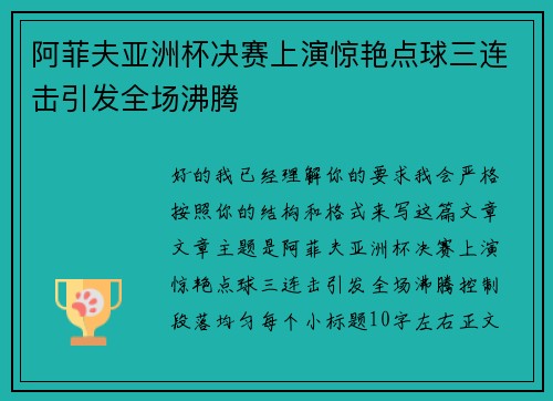 阿菲夫亚洲杯决赛上演惊艳点球三连击引发全场沸腾 阿菲夫亚洲杯决赛上演惊艳点球三连击引发全场沸腾