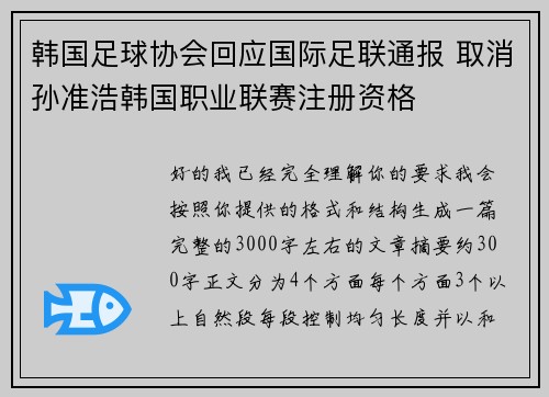 韩国足球协会回应国际足联通报 取消孙准浩韩国职业联赛注册资格 韩国足球协会回应国际足联通报 取消孙准浩韩国职业联赛注册资格