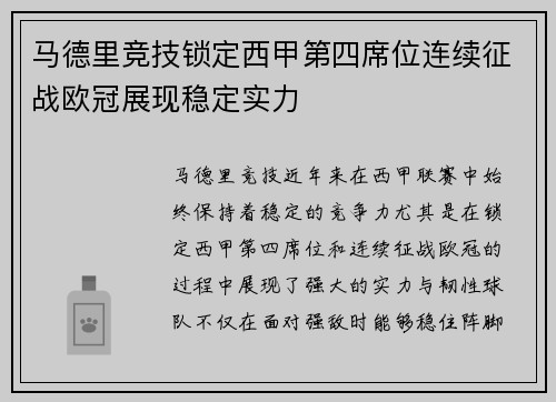 马德里竞技锁定西甲第四席位连续征战欧冠展现稳定实力 马德里竞技锁定西甲第四席位连续征战欧冠展现稳定实力