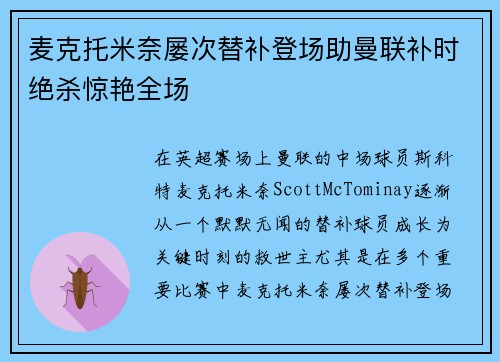麦克托米奈屡次替补登场助曼联补时绝杀惊艳全场 麦克托米奈屡次替补登场助曼联补时绝杀惊艳全场