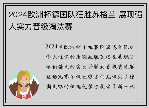 2024欧洲杯德国队狂胜苏格兰 展现强大实力晋级淘汰赛 2024欧洲杯德国队狂胜苏格兰 展现强大实力晋级淘汰赛