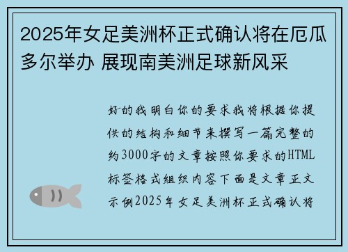 2025年女足美洲杯正式确认将在厄瓜多尔举办 展现南美洲足球新风采 2025年女足美洲杯正式确认将在厄瓜多尔举办 展现南美洲足球新风采