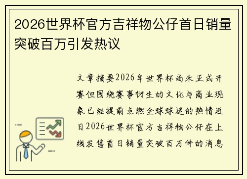 2026世界杯官方吉祥物公仔首日销量突破百万引发热议 2026世界杯官方吉祥物公仔首日销量突破百万引发热议