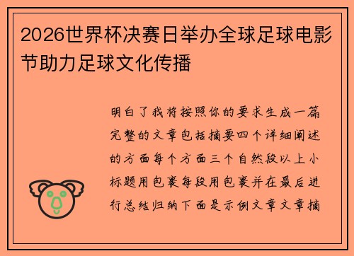 2026世界杯决赛日举办全球足球电影节助力足球文化传播