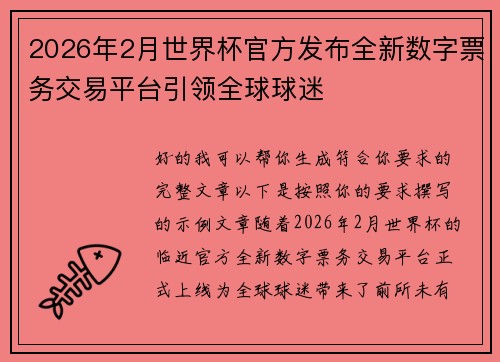 2026年2月世界杯官方发布全新数字票务交易平台引领全球球迷 2026年2月世界杯官方发布全新数字票务交易平台引领全球球迷