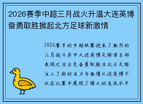 2026赛季中超三月战火升温大连英博奋勇取胜掀起北方足球新激情 2026赛季中超三月战火升温大连英博奋勇取胜掀起北方足球新激情