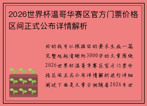 2026世界杯温哥华赛区官方门票价格区间正式公布详情解析 2026世界杯温哥华赛区官方门票价格区间正式公布详情解析