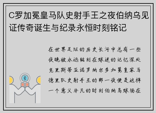 C罗加冕皇马队史射手王之夜伯纳乌见证传奇诞生与纪录永恒时刻铭记 C罗加冕皇马队史射手王之夜伯纳乌见证传奇诞生与纪录永恒时刻铭记