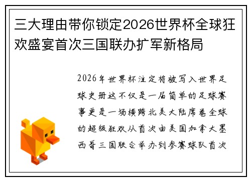 三大理由带你锁定2026世界杯全球狂欢盛宴首次三国联办扩军新格局 三大理由带你锁定2026世界杯全球狂欢盛宴首次三国联办扩军新格局