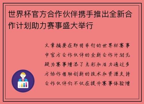 世界杯官方合作伙伴携手推出全新合作计划助力赛事盛大举行