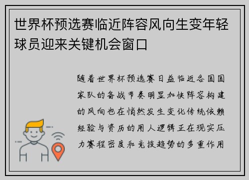世界杯预选赛临近阵容风向生变年轻球员迎来关键机会窗口 世界杯预选赛临近阵容风向生变年轻球员迎来关键机会窗口