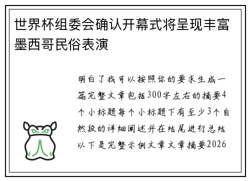 世界杯组委会确认开幕式将呈现丰富墨西哥民俗表演