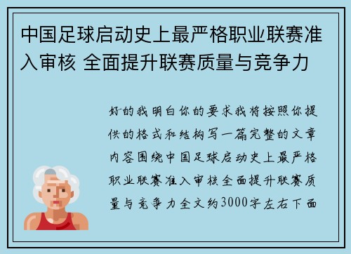 中国足球启动史上最严格职业联赛准入审核 全面提升联赛质量与竞争力 中国足球启动史上最严格职业联赛准入审核 全面提升联赛质量与竞争力