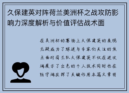 久保建英对阵荷兰美洲杯之战攻防影响力深度解析与价值评估战术面