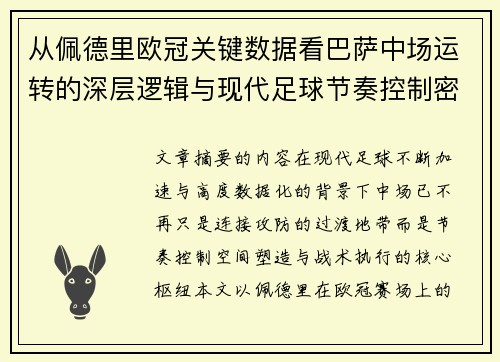 从佩德里欧冠关键数据看巴萨中场运转的深层逻辑与现代足球节奏控制密码 从佩德里欧冠关键数据看巴萨中场运转的深层逻辑与现代足球节奏控制密码