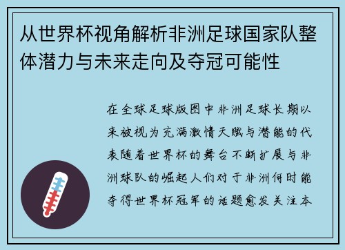 从世界杯视角解析非洲足球国家队整体潜力与未来走向及夺冠可能性 从世界杯视角解析非洲足球国家队整体潜力与未来走向及夺冠可能性