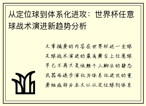 从定位球到体系化进攻:世界杯任意球战术演进新趋势分析 从定位球到体系化进攻:世界杯任意球战术演进新趋势分析