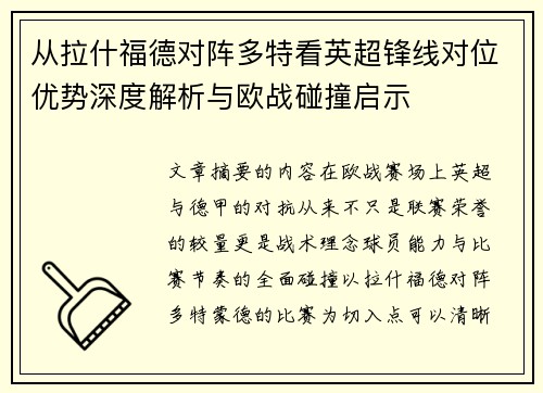 从拉什福德对阵多特看英超锋线对位优势深度解析与欧战碰撞启示 从拉什福德对阵多特看英超锋线对位优势深度解析与欧战碰撞启示