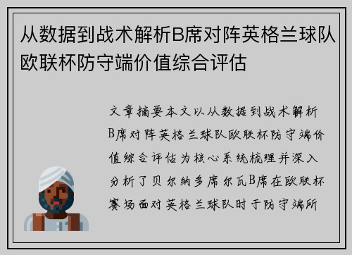 从数据到战术解析B席对阵英格兰球队欧联杯防守端价值综合评估
