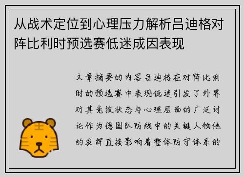 从战术定位到心理压力解析吕迪格对阵比利时预选赛低迷成因表现