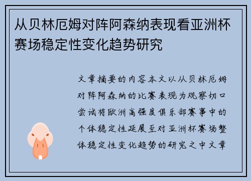 从贝林厄姆对阵阿森纳表现看亚洲杯赛场稳定性变化趋势研究 从贝林厄姆对阵阿森纳表现看亚洲杯赛场稳定性变化趋势研究