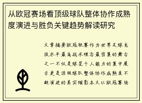 从欧冠赛场看顶级球队整体协作成熟度演进与胜负关键趋势解读研究 从欧冠赛场看顶级球队整体协作成熟度演进与胜负关键趋势解读研究