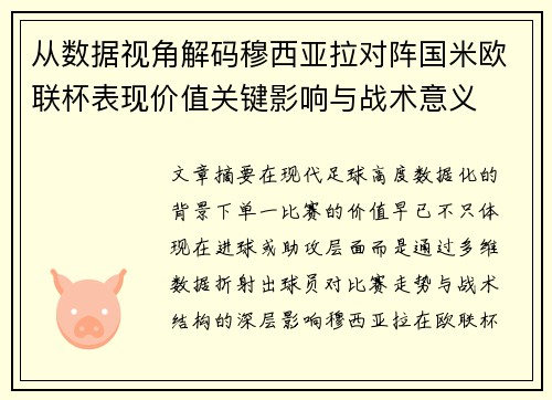 从数据视角解码穆西亚拉对阵国米欧联杯表现价值关键影响与战术意义 从数据视角解码穆西亚拉对阵国米欧联杯表现价值关键影响与战术意义