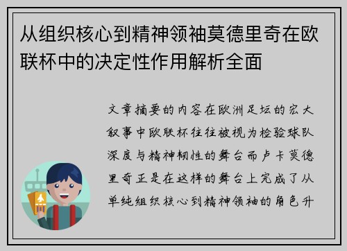 从组织核心到精神领袖莫德里奇在欧联杯中的决定性作用解析全面 从组织核心到精神领袖莫德里奇在欧联杯中的决定性作用解析全面