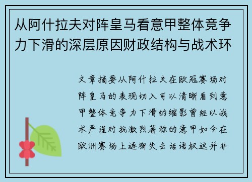 从阿什拉夫对阵皇马看意甲整体竞争力下滑的深层原因财政结构与战术环境
