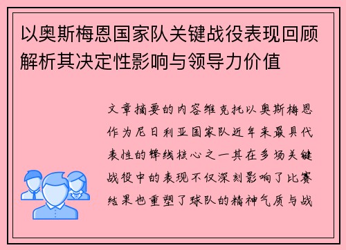 以奥斯梅恩国家队关键战役表现回顾解析其决定性影响与领导力价值