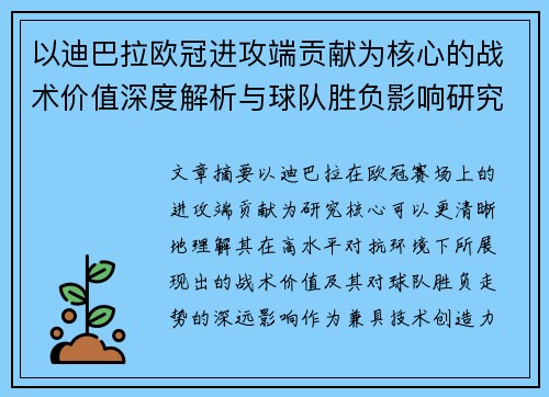 以迪巴拉欧冠进攻端贡献为核心的战术价值深度解析与球队胜负影响研究 以迪巴拉欧冠进攻端贡献为核心的战术价值深度解析与球队胜负影响研究
