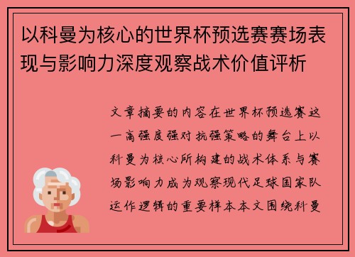 以科曼为核心的世界杯预选赛赛场表现与影响力深度观察战术价值评析 以科曼为核心的世界杯预选赛赛场表现与影响力深度观察战术价值评析