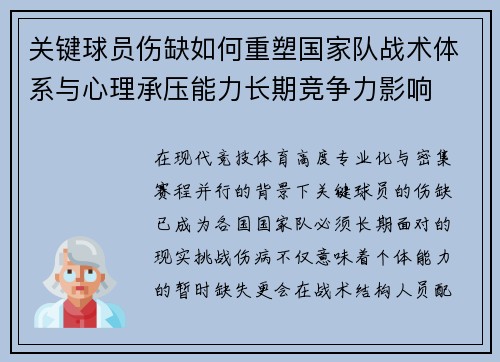 关键球员伤缺如何重塑国家队战术体系与心理承压能力长期竞争力影响