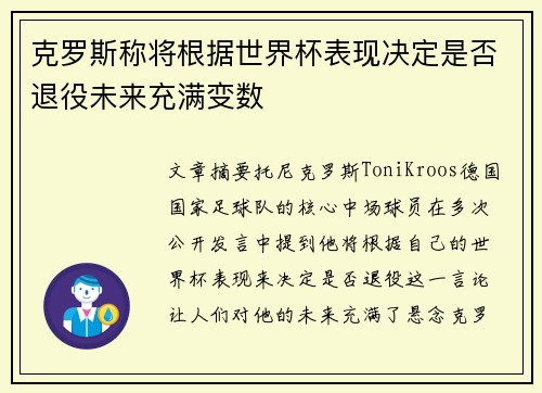 克罗斯称将根据世界杯表现决定是否退役未来充满变数 克罗斯称将根据世界杯表现决定是否退役未来充满变数