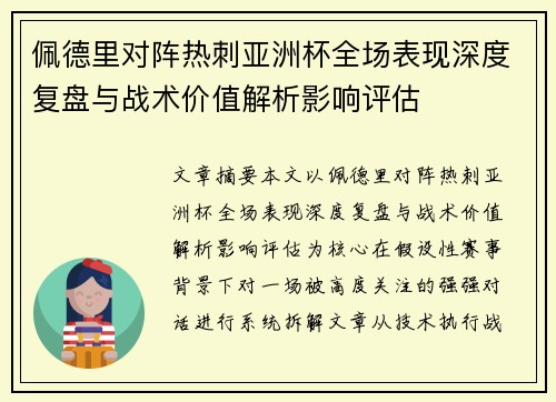 佩德里对阵热刺亚洲杯全场表现深度复盘与战术价值解析影响评估 佩德里对阵热刺亚洲杯全场表现深度复盘与战术价值解析影响评估