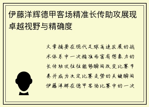 伊藤洋辉德甲客场精准长传助攻展现卓越视野与精确度 伊藤洋辉德甲客场精准长传助攻展现卓越视野与精确度