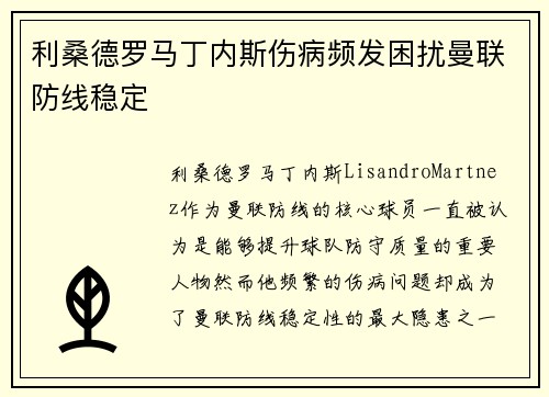 利桑德罗马丁内斯伤病频发困扰曼联防线稳定 利桑德罗马丁内斯伤病频发困扰曼联防线稳定