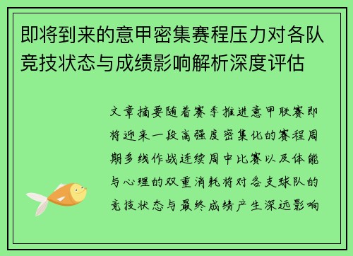 即将到来的意甲密集赛程压力对各队竞技状态与成绩影响解析深度评估