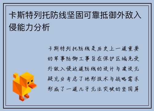 卡斯特列托防线坚固可靠抵御外敌入侵能力分析