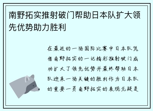 南野拓实推射破门帮助日本队扩大领先优势助力胜利 南野拓实推射破门帮助日本队扩大领先优势助力胜利