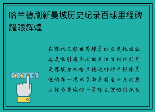 哈兰德刷新曼城历史纪录百球里程碑耀眼辉煌 哈兰德刷新曼城历史纪录百球里程碑耀眼辉煌