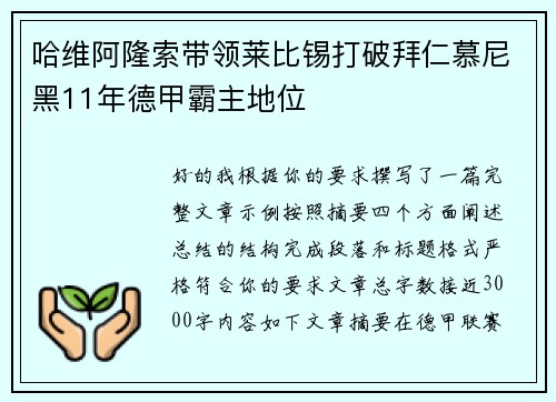 哈维阿隆索带领莱比锡打破拜仁慕尼黑11年德甲霸主地位 哈维阿隆索带领莱比锡打破拜仁慕尼黑11年德甲霸主地位