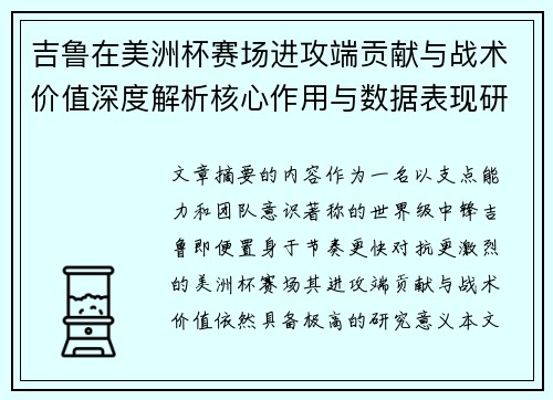 吉鲁在美洲杯赛场进攻端贡献与战术价值深度解析核心作用与数据表现研究 吉鲁在美洲杯赛场进攻端贡献与战术价值深度解析核心作用与数据表现研究
