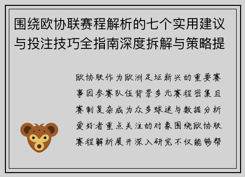 围绕欧协联赛程解析的七个实用建议与投注技巧全指南深度拆解与策略提升 围绕欧协联赛程解析的七个实用建议与投注技巧全指南深度拆解与策略提升