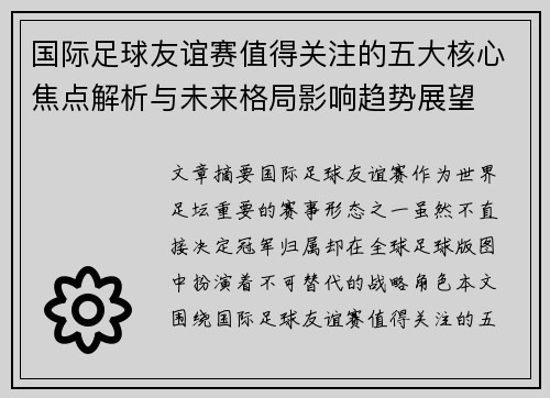 国际足球友谊赛值得关注的五大核心焦点解析与未来格局影响趋势展望 国际足球友谊赛值得关注的五大核心焦点解析与未来格局影响趋势展望
