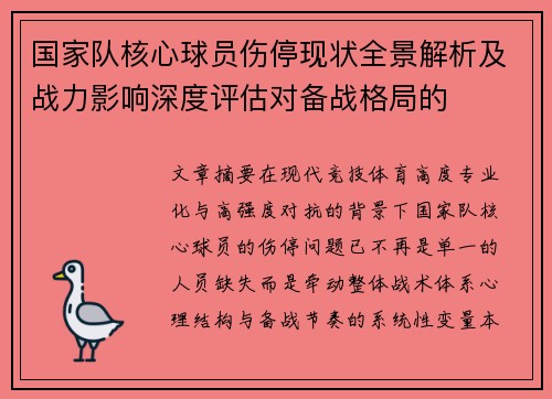 国家队核心球员伤停现状全景解析及战力影响深度评估对备战格局的 国家队核心球员伤停现状全景解析及战力影响深度评估对备战格局的