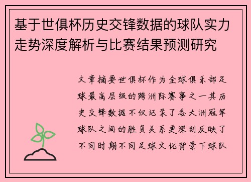 基于世俱杯历史交锋数据的球队实力走势深度解析与比赛结果预测研究 基于世俱杯历史交锋数据的球队实力走势深度解析与比赛结果预测研究