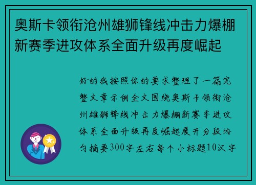 奥斯卡领衔沧州雄狮锋线冲击力爆棚新赛季进攻体系全面升级再度崛起